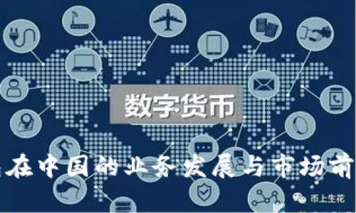 TP钱包在中国的业务发展与市场前景分析