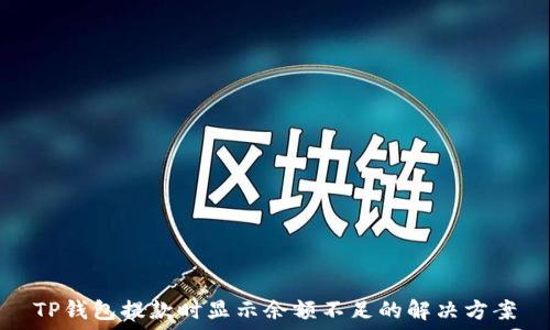  
TP钱包提款时显示余额不足的解决方案