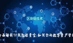 全面解析TP钱包能量宝：如