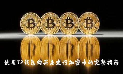 使用TP钱包购买未发行加密币的完整指南