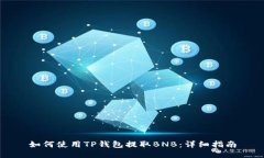 如何使用TP钱包提取BNB：详