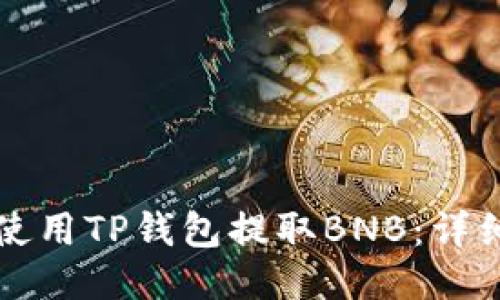 如何使用TP钱包提取BNB：详细指南