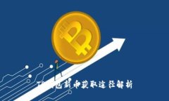 TP钱包新币获取途径解析