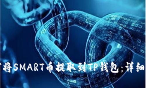 如何将SMART币提取到TP钱包：详细指南