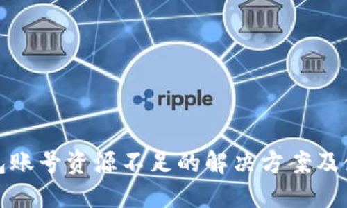 : TP钱包账号资源不足的解决方案及使用技巧