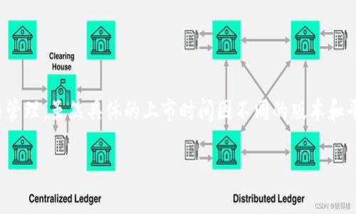 TP钱包（TokenPocket）是一款广受欢迎的多链钱包，支持多种区块链资产的存储与管理。虽然具体的上市时间因不同的版本和平台而有所不同，但TP钱包2018年推出以来，逐渐在区块链社区中积累了大量用户。

如需关于TP钱包的详细内容、功能、使用方法等更多信息，请告知！