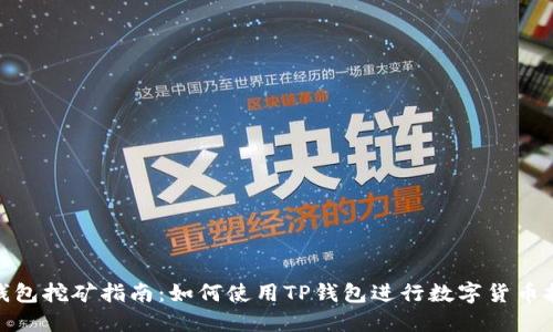 TP钱包挖矿指南：如何使用TP钱包进行数字货币挖矿