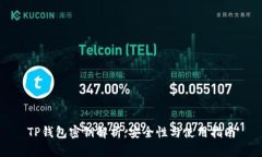 TP钱包密钥解析：安全性与