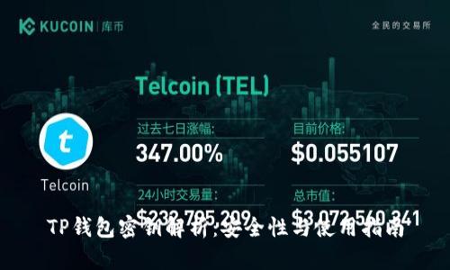 TP钱包密钥解析：安全性与使用指南