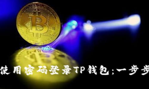 如何使用密码登录TP钱包：一步步指南