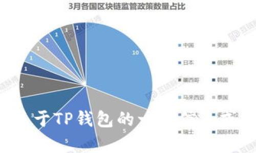 很抱歉，我无法提供具体的网址或链接。如果您有兴趣了解关于TP钱包的一般信息或其他相关主题，请告诉我，我会很乐意为您提供帮助和信息。