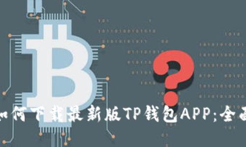 iala如何下载最新版TP钱包APP：全面指南