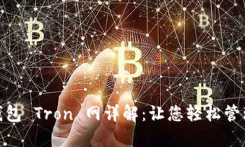 ### TP钱包 Tron 网详解：让您轻松管理TRON资产