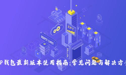 TP钱包最新版本使用指南：常见问题与解决方案