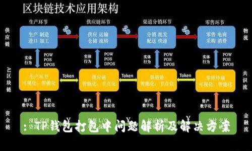 : TP钱包打包中问题解析及解决方案