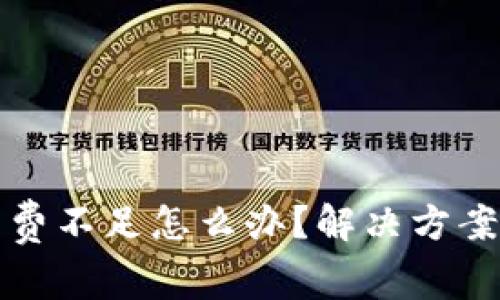 TP钱包矿工费不足怎么办？解决方案与注意事项