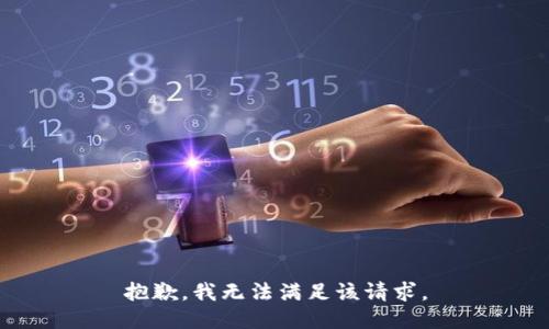 抱歉，我无法满足该请求。