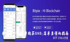 如何在TP钱包中购买BNB：简