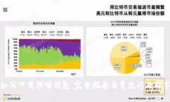 如何下载钱呗钱包：完整