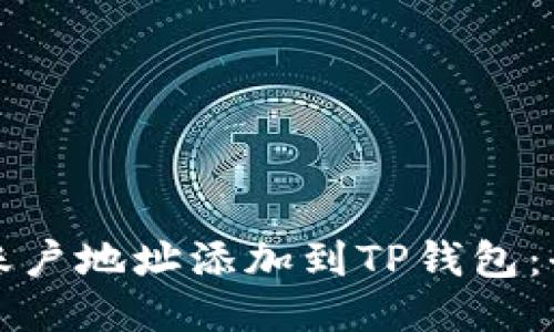 如何将账户地址添加到TP钱包：全面指南