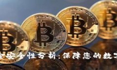 TP钱包资金安全性分析：保