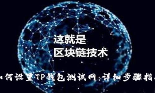 如何设置TP钱包测试网：详细步骤指南