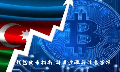 TP钱包发币指南：简易步骤与注意事项