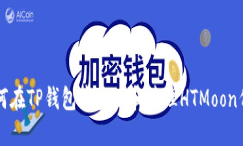 如何在TP钱包中查看和管理HTMoon代币