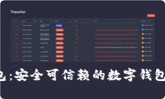 u钱包：安全可信赖的数字