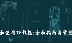 如何下载和使用TP钱包：全