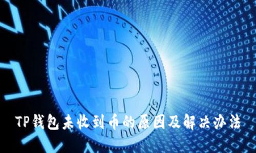 TP钱包未收到币的原因及解决办法