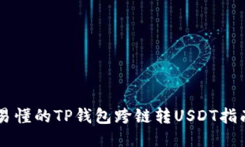 易懂的TP钱包跨链转USDT指南