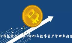 TP钱包发行详解：2023年数