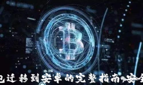 
TP钱包迁移到安卓的完整指南：安全快捷