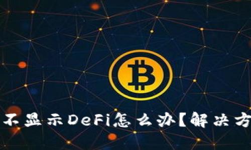 TP钱包不显示DeFi怎么办？解决方案详解