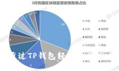 如何通过TP钱包轻松进行