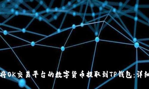 如何将OK交易平台的数字货币提取到TP钱包：详细指南