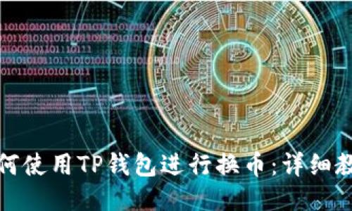 如何使用TP钱包进行换币：详细教程