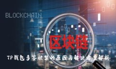 TP钱包多签被禁的原因与解