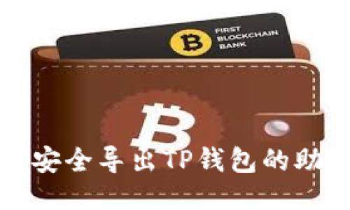 如何安全导出TP钱包的助记词