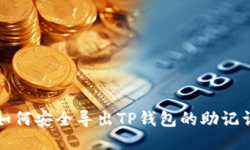 如何安全导出TP钱包的助记词