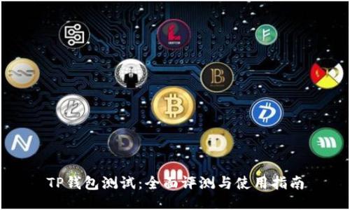 TP钱包测试：全面评测与使用指南