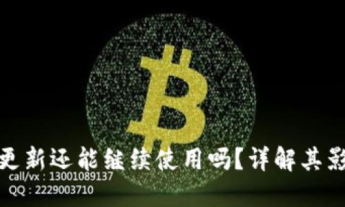 TP钱包不更新还能继续使用吗？详解其影响与建议