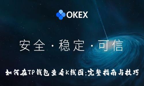 如何在TP钱包查看K线图：完整指南与技巧