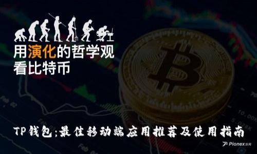 TP钱包：最佳移动端应用推荐及使用指南