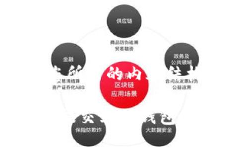 好的，下面是您所需的内容结构和详细信息：

新币如何成功提交到TP钱包：全面指南