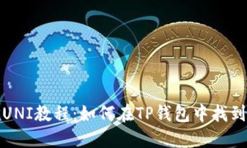 TP钱包挖UNI教程：如何在TP钱包中找到挖矿收益