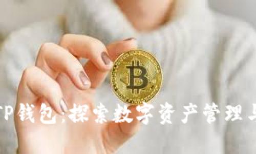 ImToken联合TP钱包：探索数字资产管理与交易的新高度