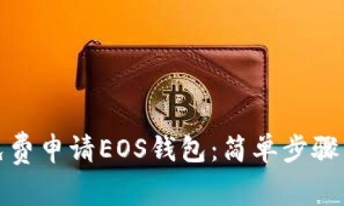 如何免费申请EOS钱包：简单步骤与技巧