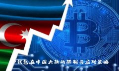 TP钱包在中国大陆的限制与